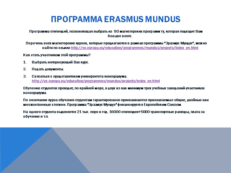 ПРОГРАММА ERASMUS MUNDUS Программа стипендий, позволяющая выбрать из  90 магистерских программ ту, которая